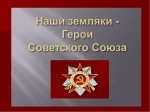 О Героях Советского Союза