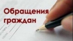 Обращения граждан
