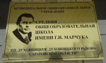 МОУ "СОШ им. Г. И. Марчука р. п. Духовницкое"