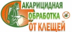 Акарицидная  обработка от клещей
