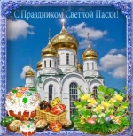 Поздравление