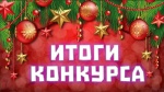 Итоги новогоднего конкурса