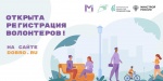 НАПОМИНАЕМ, ЧТО ОТКРЫТ НАБОР ВОЛОНТЕРОВ ФКГС 2024