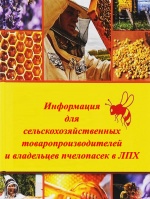 Информация  для сельскохозяйственных товаропроизводителей  и владельцев пчелопасек в ЛПХ 