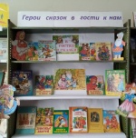 «Герои сказок в гости к нам».