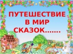 Викторина по любимым сказкам
