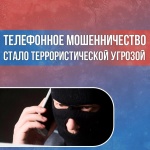 Осторожно! Мошенники!