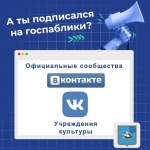 А ты подписался на госпаблики учреждений культуры района?