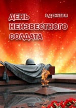 День неизвестного солдата