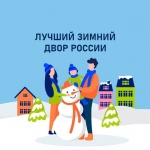Лучший зимний двор России