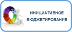 Инициативное бюджетирование