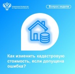 Как изменить кадастровую стоимость, если допущена ошибка?