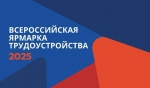Ярмарка трудоустройства