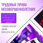 Информация о трудовых правах несовершеннолетних.