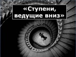 О проведении профилактической акции «Ступени, ведущие вниз»