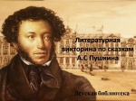 Литературная викторина по сказкам А.С.Пушкина