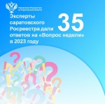 Эксперты саратовского Росреестра дали 35 ответов  на «Вопрос недели» в 2023 году
