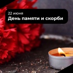 Сегодня День памяти и скорби