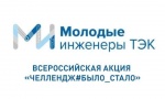 «Молодые инженеры ТЭК»
