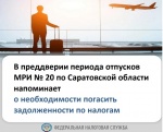В преддверии периода отпусков МРИ №20 по Саратовской области напоминает о необходимости погасить задолженность по налогам 
