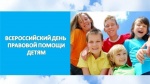 Всероссийская акция «День правовой помощи детям».