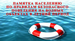 ПАМЯТКА О БЕЗОПАСНОСТИ НА ВОДОЁМАХ В ЛЕТНИЙ ПЕРИОД ОСНОВНЫЕ ПРАВИЛА БЕЗОПАСНОГО ПОВЕДЕНИЯ НА ВОДЕ.