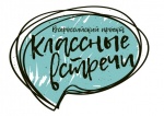 Классные часы Классных встреч!