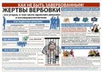 Памятка "Как не быть завербованным"