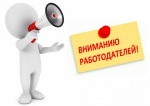 ВНИМАНИЮ РАБОТОДАТЕЛЕЙ!