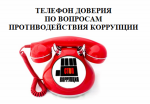 «Телефон доверия» по вопросам противодействия коррупции