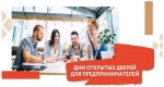 О проведении акции «День открытых дверей для предпринимателей»
