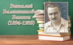 10 июня - день памяти известного писателя-натуралиста В.В.Бианки.