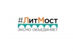 Проект "#ЛитМост.Эксмо объединяет"
