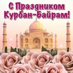 Поздравление