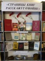 "Страницы книг расскажут о войне"
