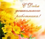 Поздравление