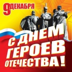 9 декабря - День Героев Отечества в России