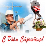 Поздравление