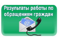 обращения граждан март 2021