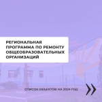 Региональная программа по ремонту общеобразовательных организаций 