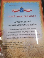 Духовницкий муниципальный район награжден Почетной грамотой