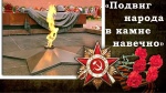 Заочный экскурс по памятникам воинам — защитникам Великой Отечественной войны «Подвиг народа в камне навечно»