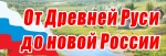 «От древней Руси до новой России»