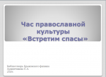 "Встретим спасы"