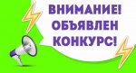 Внимание! Конкурс!