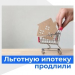Льготную ипотеку продлили ещё на год