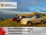 Первый международный форум по автотуризму