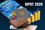 ИНФОРМАЦИЯ о МРОТ