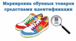 Маркировка обувных товаров средствами идентификации