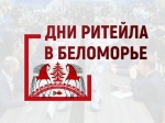 Форум «Дни ритейла в Беломорье»